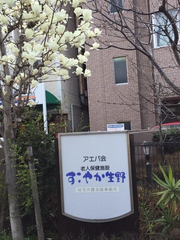 すこやか生野 看板