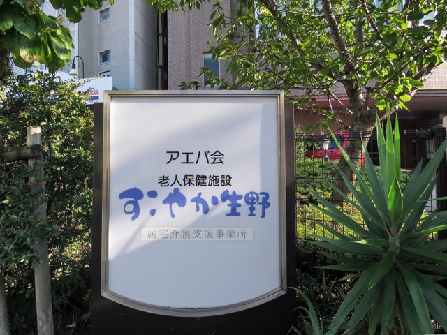 すこやか生野 設備