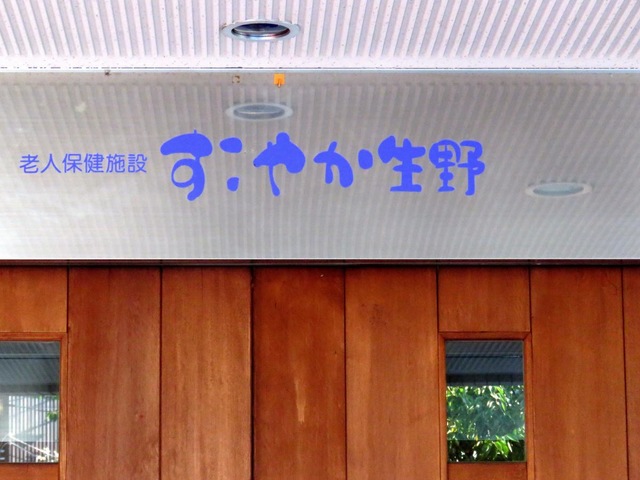 すこやか生野 施設外観