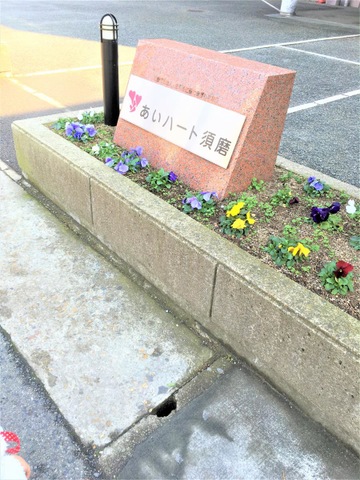 あいハート須磨 看板