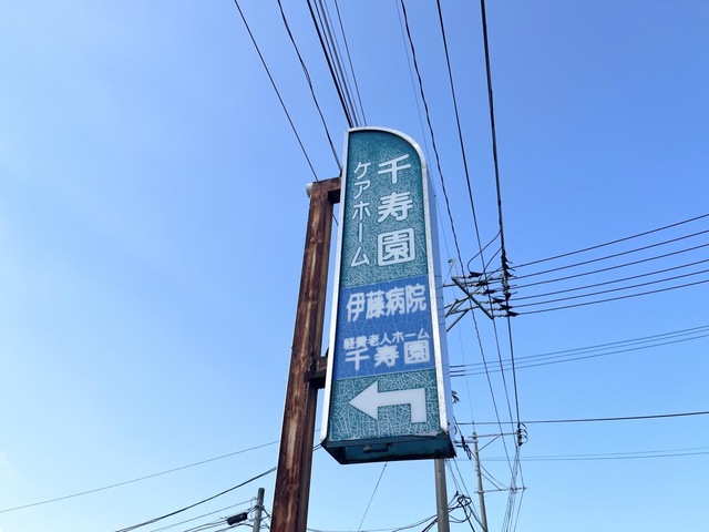 千寿園ケアホーム