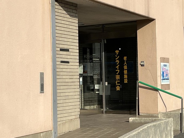 サンライフ宗仁会