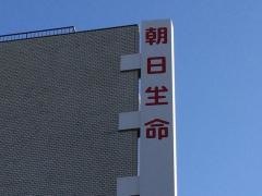 朝日生命保険相互会社　岐阜支社