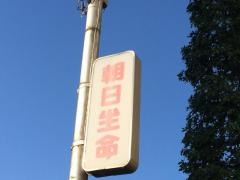 朝日生命保険相互会社　岐阜支社