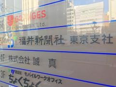 福井新聞社東京支社