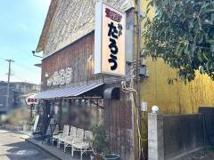 らぁめんたろう　阪急六甲店