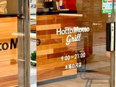ほっともっとグリル　木場白河店