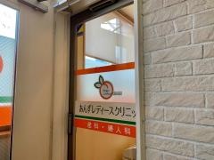あんずレディースクリニック