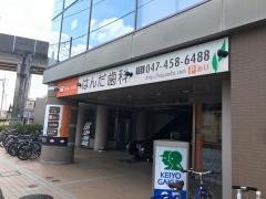 はんだ歯科