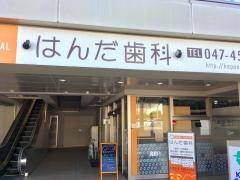 はんだ歯科