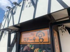 ステーキ宮　奈良三条大路店