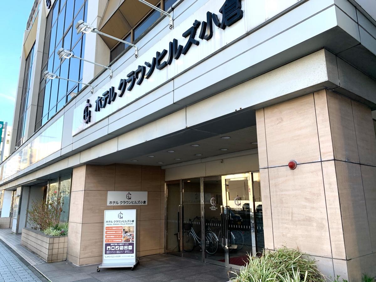 ホテルクラウンヒルズ小倉　外観