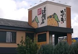 ゆず庵　古淵店