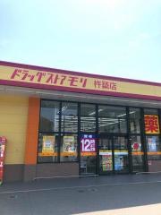 ドラッグストアモリ　杵築店