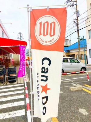 マーケットピア キャンドゥ 富士店 富士市平垣本町