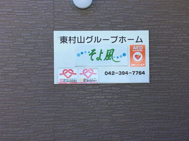東村山グループホームそよ風