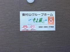 東村山グループホームそよ風
