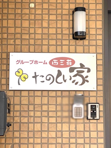 たのしい家西三荘