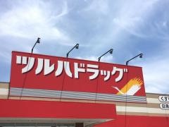 ツルハドラッグ　和歌山船尾店