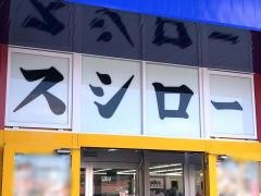スシロー　石岡店