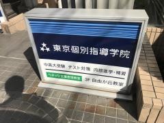 東京個別指導学院　自由が丘教室
