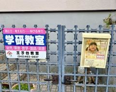学研　王子台教室