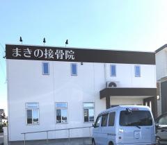 まきの接骨院