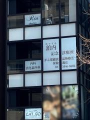 舘内記念診療所