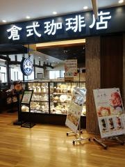 倉式珈琲店　ボーノ相模大野店