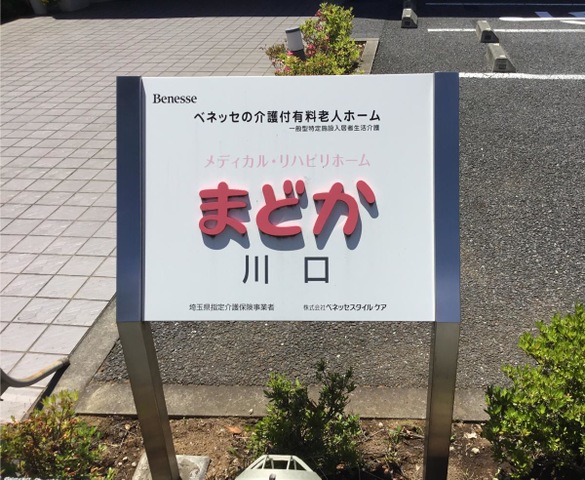 メディカル・リハビリホームまどか川口