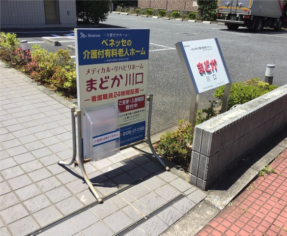 メディカル・リハビリホームまどか川口 施設外観
