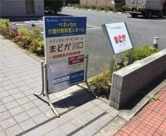 メディカル・リハビリホームまどか川口