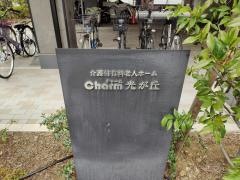 チャーム　光が丘