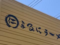 まるにラーメン