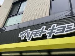 マツモトキヨシ中延駅前店