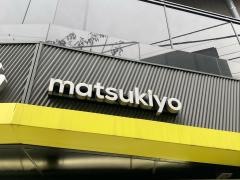マツモトキヨシ中延駅前店