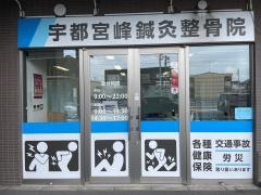 宇都宮峰鍼灸整骨院