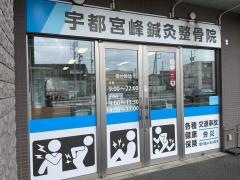 宇都宮峰鍼灸整骨院