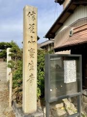信貴山　宝生寺