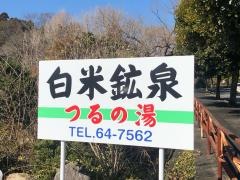 白米鉱泉