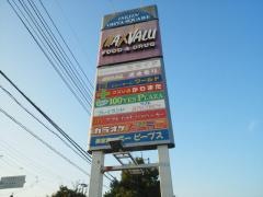常陸太田ショッピングセンター