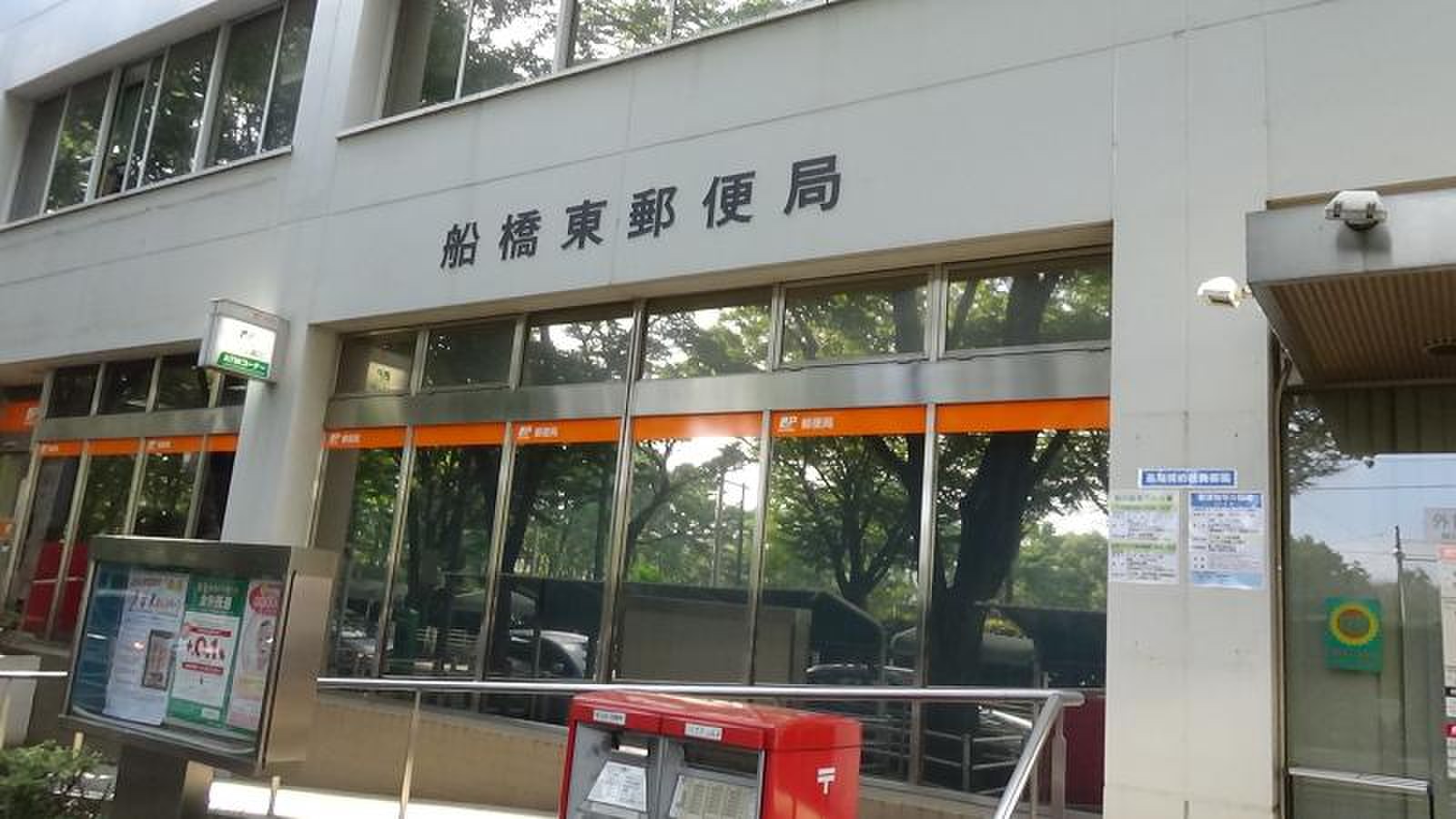 船橋 東 郵便 局