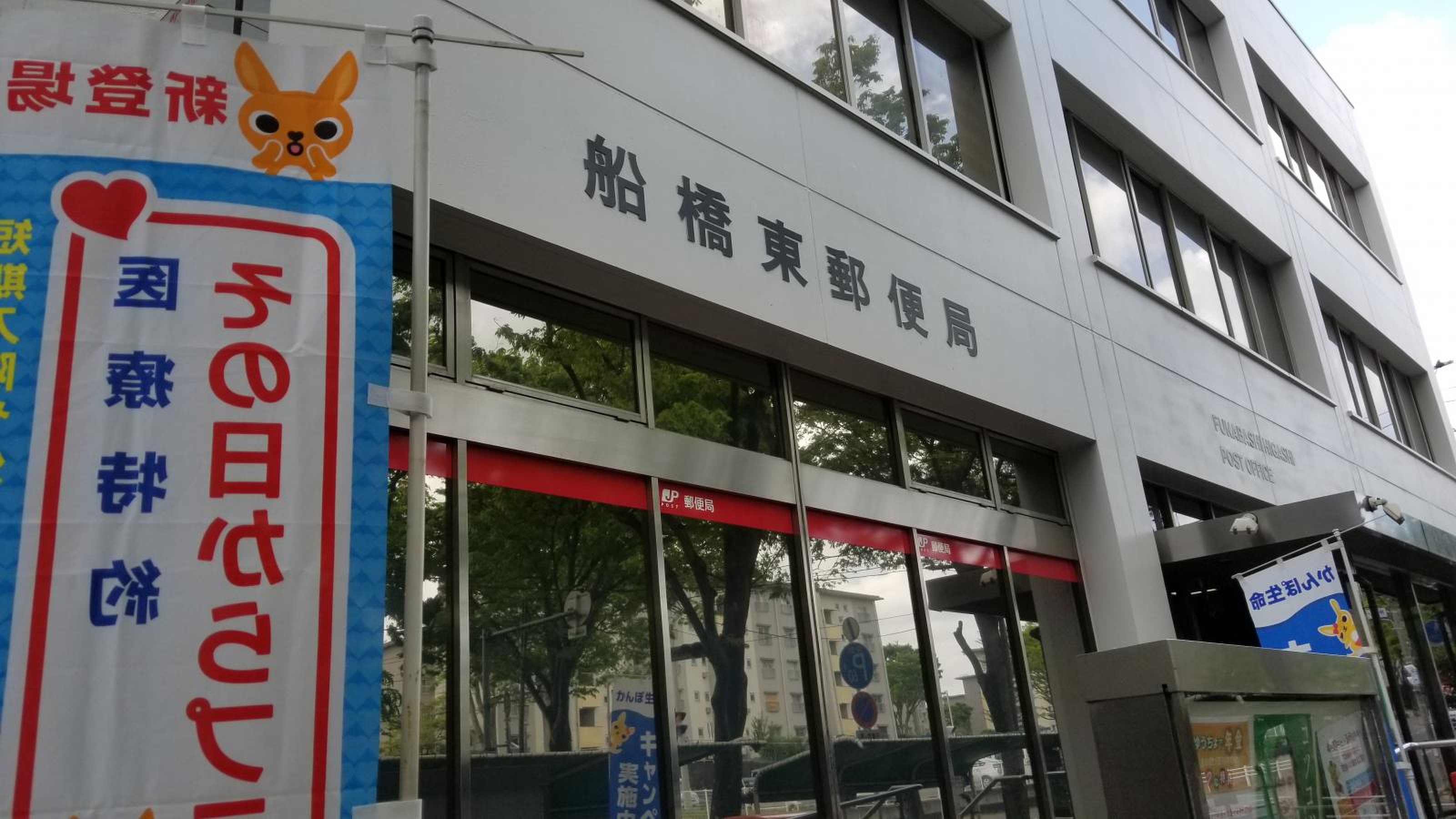 船橋 東 郵便 局