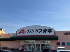 クスリのアオキ　花堂店