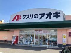 クスリのアオキ　花堂店