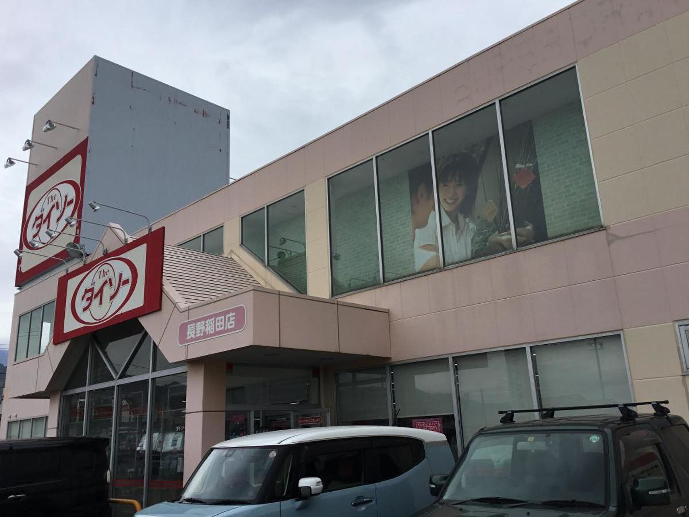 ダイソー 長野 市