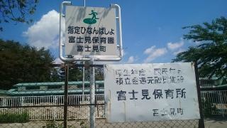 富士見保育園