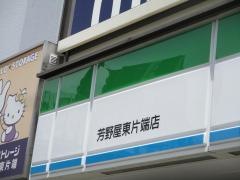 ファミリーマート　芳野屋東片端店