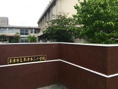 草津第二小学校