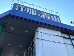 洋服の青山　大津近江大橋店